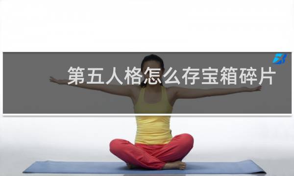 第五人格怎么存宝箱碎片