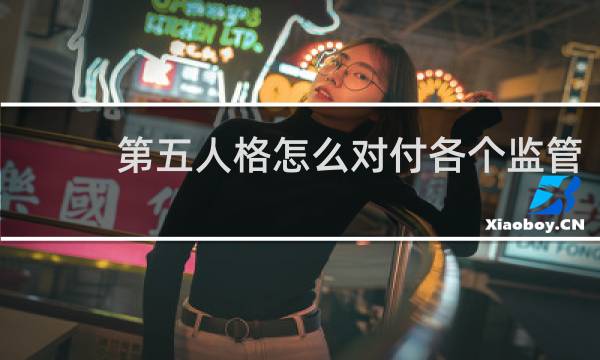 第五人格怎么对付各个监管