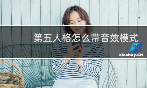 第五人格怎么带音效模式