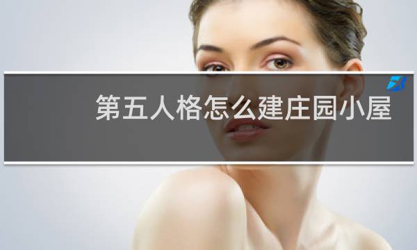 第五人格怎么建庄园小屋