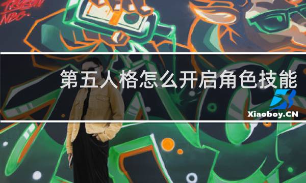 第五人格怎么开启角色技能