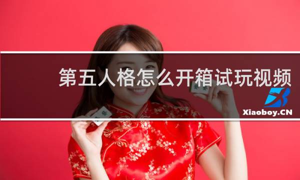 第五人格怎么开箱试玩视频