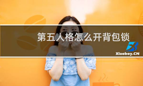 第五人格怎么开背包锁