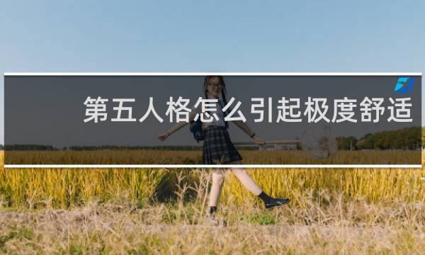 第五人格怎么引起极度舒适