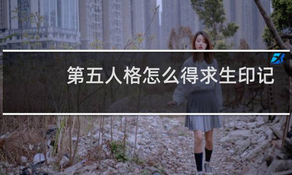 第五人格怎么得求生印记