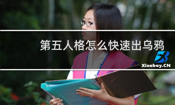 第五人格怎么快速出乌鸦