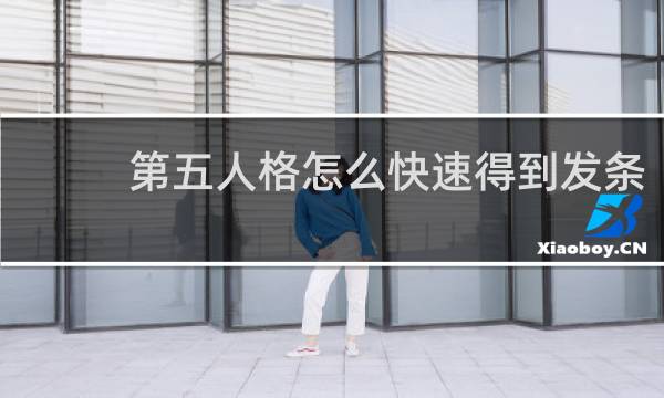第五人格怎么快速得到发条