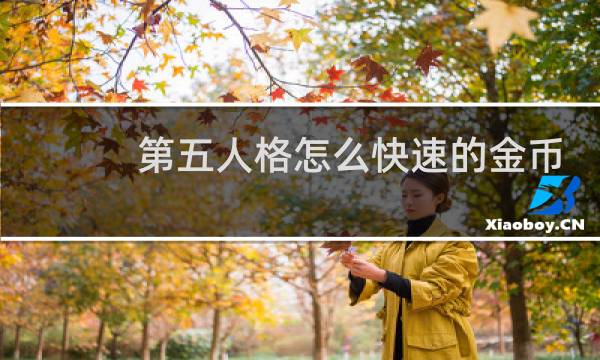 第五人格怎么快速的金币