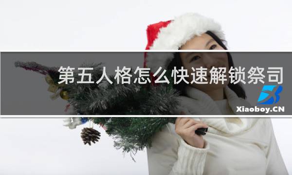 第五人格怎么快速解锁祭司
