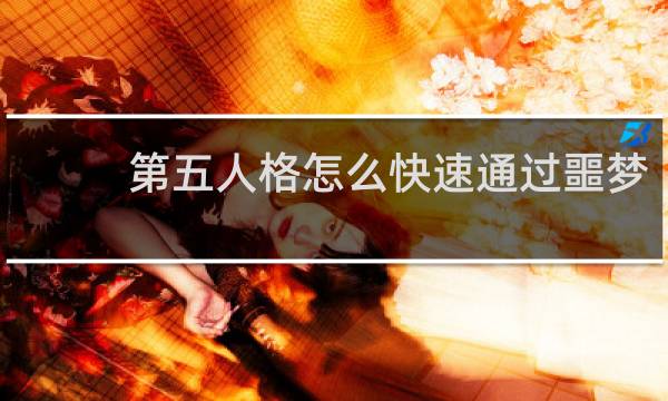 第五人格怎么快速通过噩梦
