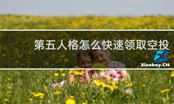 第五人格怎么快速领取空投