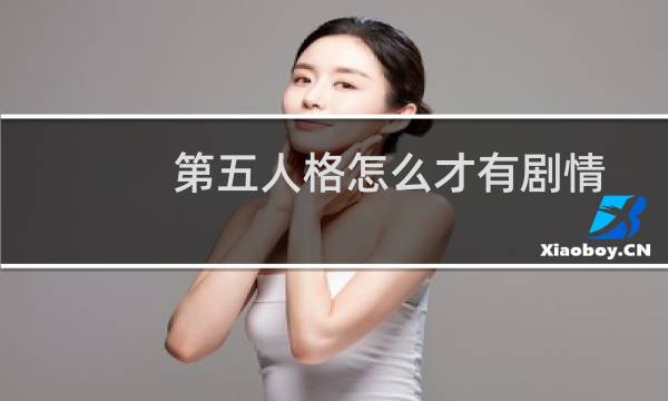 第五人格怎么才有剧情