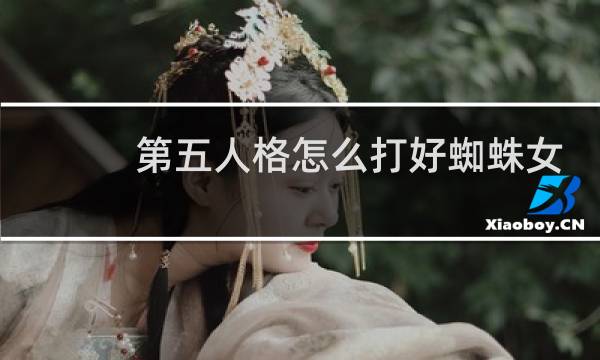 第五人格怎么打好蜘蛛女