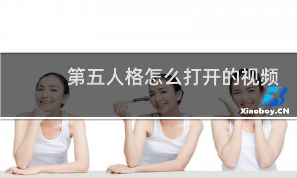 第五人格怎么打开的视频