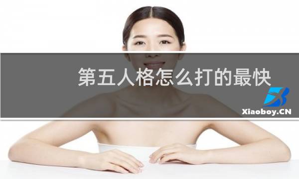 第五人格怎么打的最快