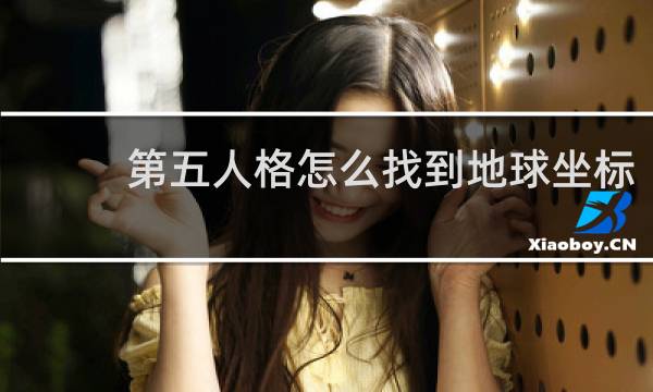 第五人格怎么找到地球坐标