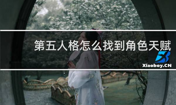 第五人格怎么找到角色天赋