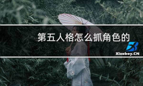 第五人格怎么抓角色的