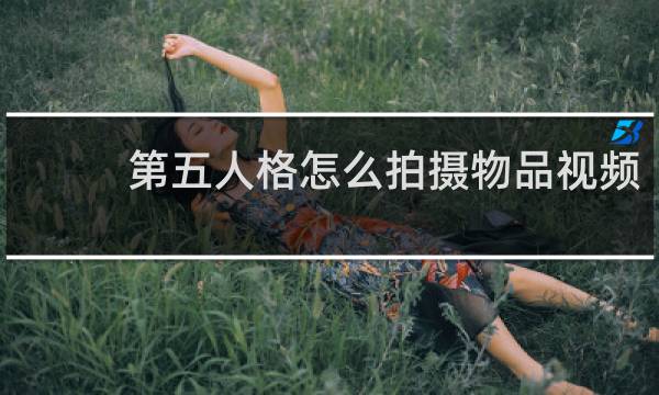 第五人格怎么拍摄物品视频