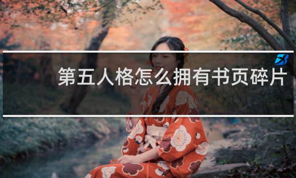 第五人格怎么拥有书页碎片