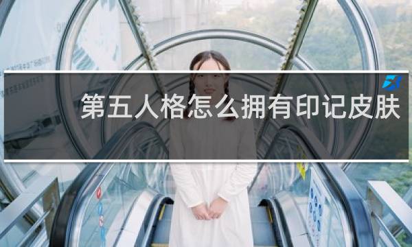 第五人格怎么拥有印记皮肤