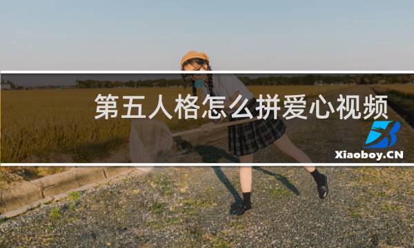 第五人格怎么拼爱心视频