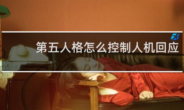 第五人格怎么控制人机回应
