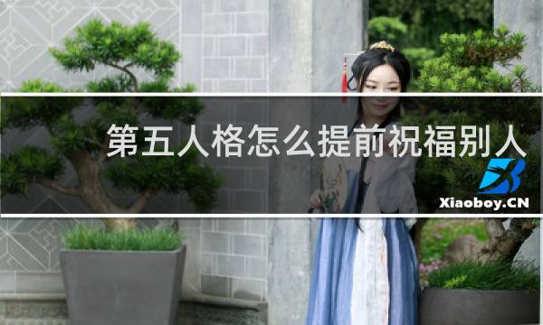 第五人格怎么提前祝福别人