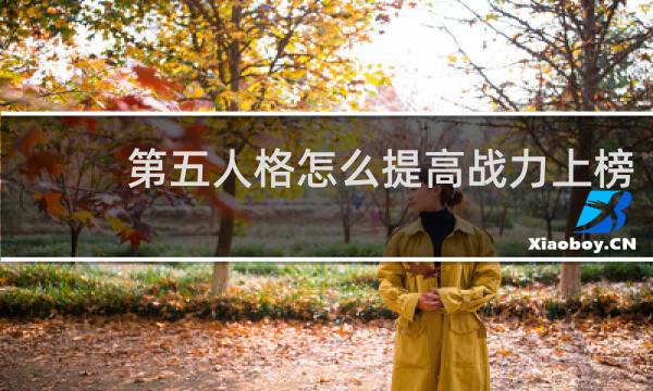 第五人格怎么提高战力上榜