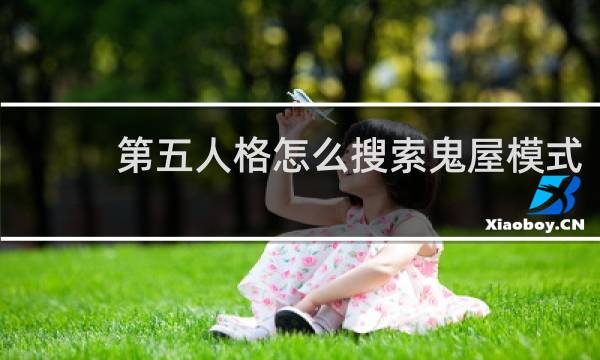 第五人格怎么搜索鬼屋模式