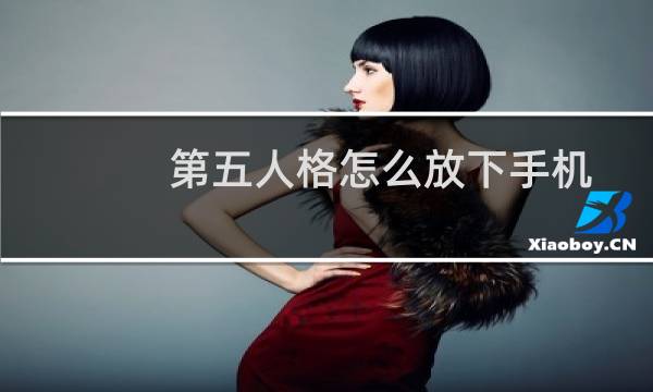 第五人格怎么放下手机