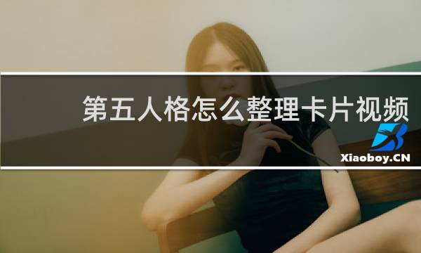 第五人格怎么整理卡片视频