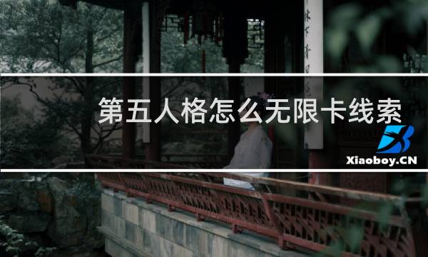 第五人格怎么无限卡线索