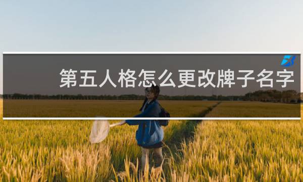 第五人格怎么更改牌子名字