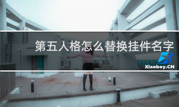 第五人格怎么替换挂件名字