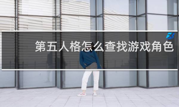 第五人格怎么查找游戏角色