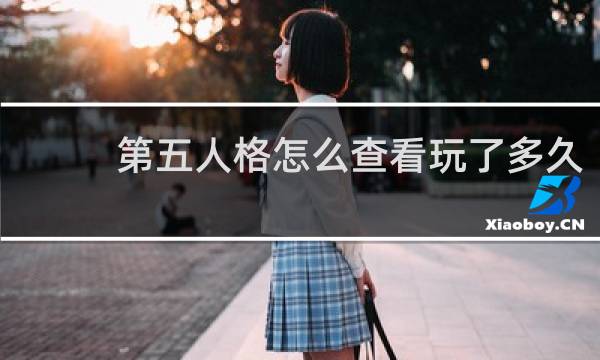第五人格怎么查看玩了多久