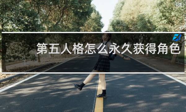 第五人格怎么永久获得角色