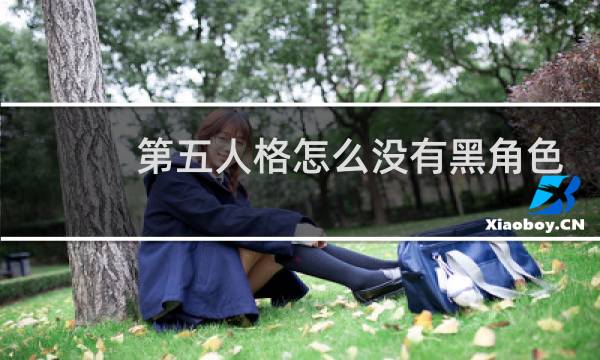 第五人格怎么没有黑角色
