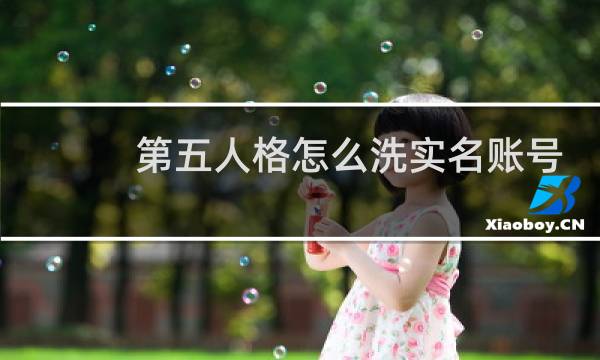 第五人格怎么洗实名账号