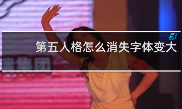 第五人格怎么消失字体变大