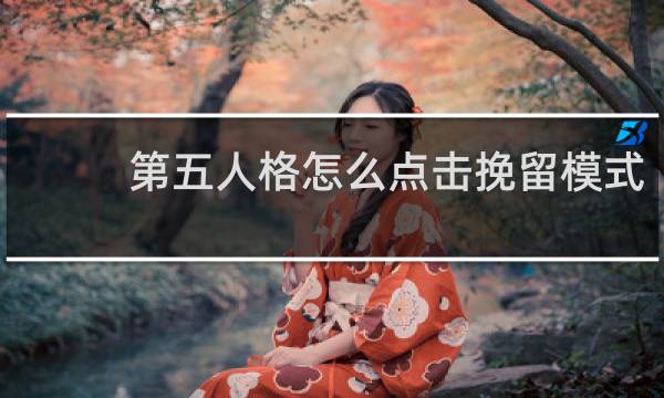 第五人格怎么点击挽留模式