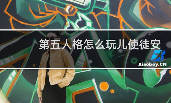 第五人格怎么玩儿使徒安