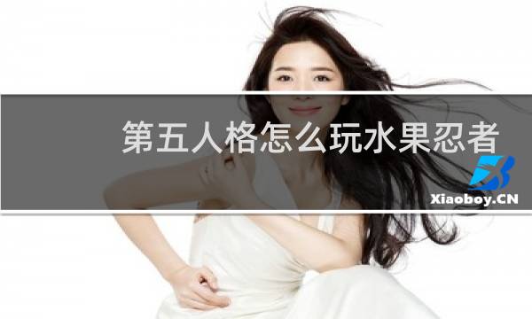 第五人格怎么玩水果忍者