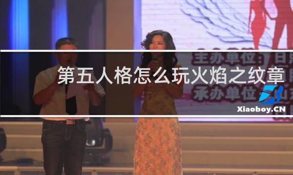 第五人格怎么玩火焰之纹章