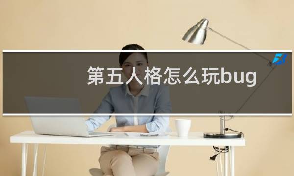 第五人格怎么玩bug