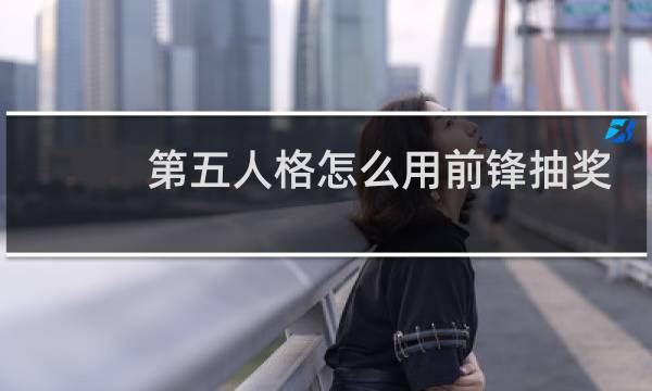 第五人格怎么用前锋抽奖