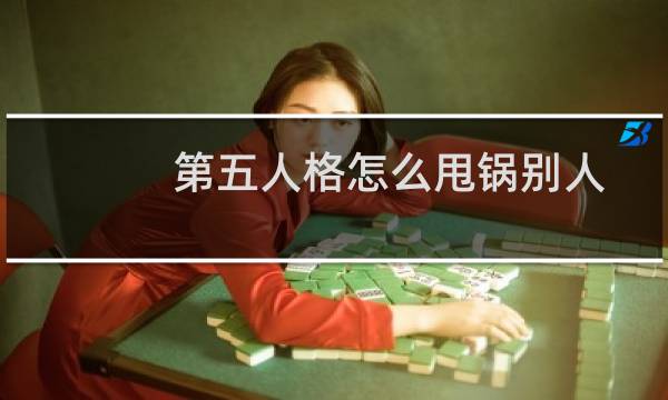 第五人格怎么甩锅别人