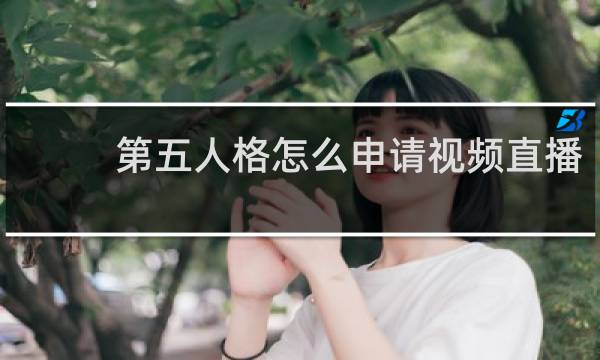 第五人格怎么申请视频直播