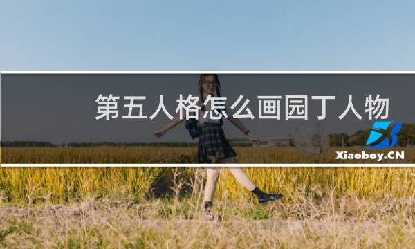 第五人格怎么画园丁人物